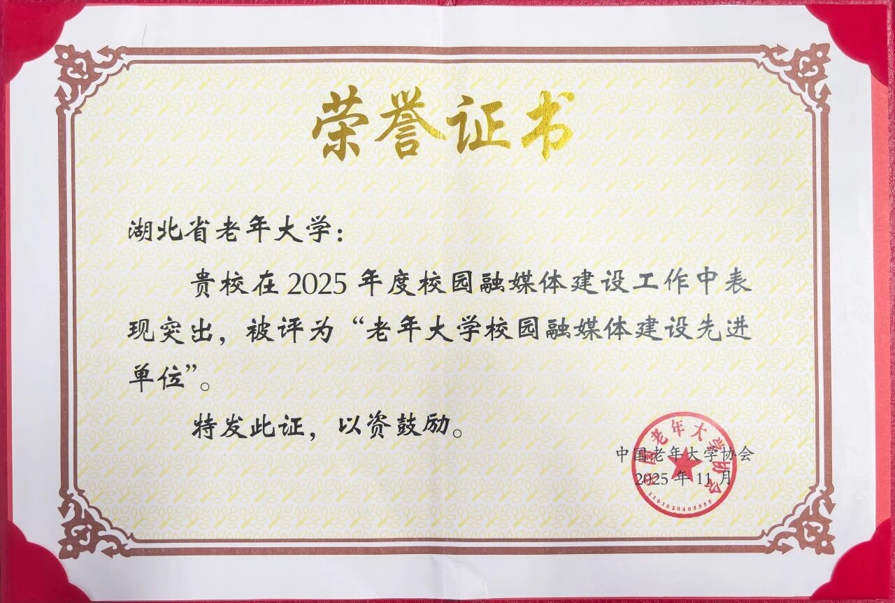 我校荣获全国老年大学校园融媒体建设先进单位